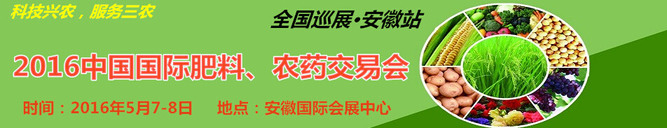 2016中國國際肥料、農(nóng)藥交易會