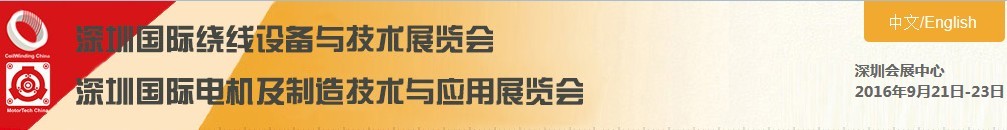 2016深圳國際繞線設備與技術展覽會