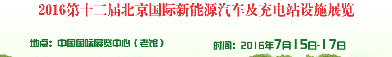 2016第十二屆北京國際電動車暨新能源汽車及充電站設(shè)施展覽會