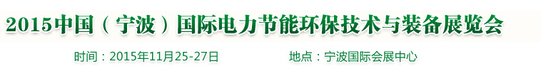 2015中國（寧波）國際電力節(jié)能環(huán)保技術與裝備展覽會