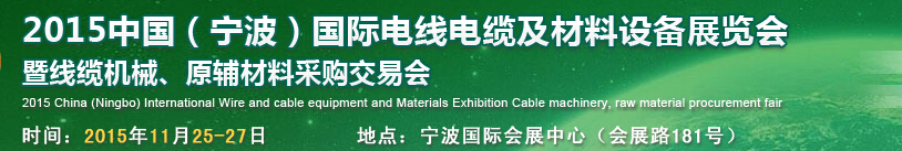 2015中國（寧波）國際電線電纜及材料設備展覽會暨線纜機械、原輔材料采購交易會