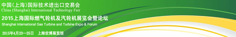 2015上海國際燃?xì)廨啓C(jī)及汽輪機(jī)展覽會暨論壇