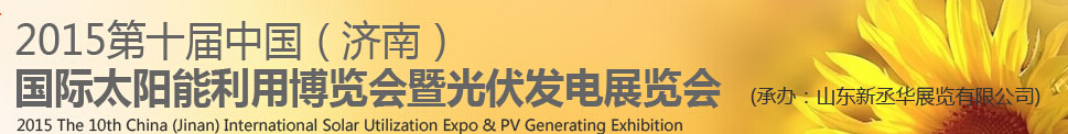 2015中國（濟(jì)南）國際太陽能利用博覽會(huì)暨光伏發(fā)電展覽會(huì)