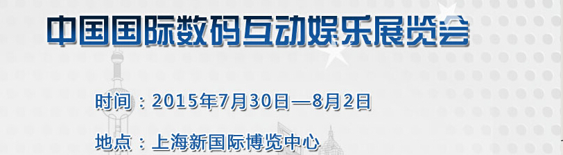 2015第十三屆中國(guó)國(guó)際數(shù)碼互動(dòng)娛樂(lè)展覽會(huì)