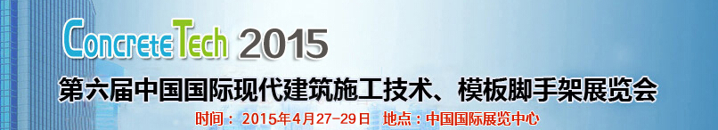 2015第六屆中國(guó)國(guó)際建筑模板、腳手架及施工技術(shù)展覽會(huì)