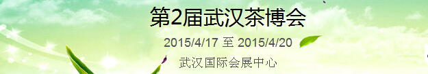 2015第2屆中國（武漢）國際茶產(chǎn)業(yè)博覽會暨紫砂、陶瓷、紅木、茶具用品展