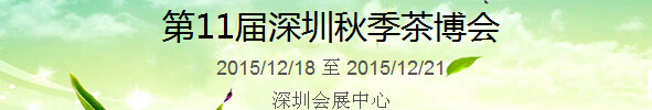 2015第11屆中國（深圳）國際茶產(chǎn)業(yè)博覽會暨紫砂、陶瓷、紅木、茶具用品展