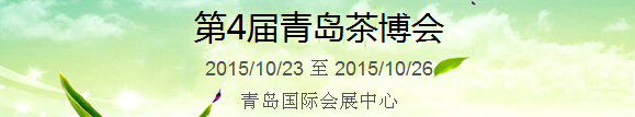 2015第4屆中國（青島）國際茶產業(yè)博覽會暨紫砂、陶瓷、紅木、茶具用品展