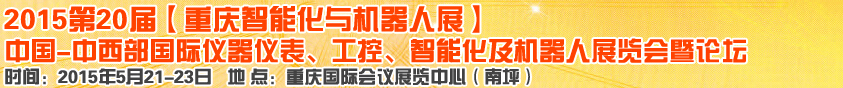 2015第二十屆中國(guó)中西部國(guó)際儀器儀表、工控、智能化及機(jī)器人展覽會(huì)