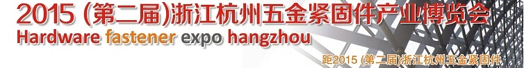 2015第二屆浙江（杭州）五金緊固件產(chǎn)業(yè)博覽會(huì)