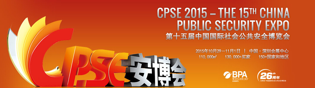 CPSE2015第十五屆中國國際社會公共安全博覽會