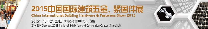 2015中國國際建筑五金、緊固件展