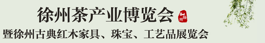 2015中國（徐州）國際茶業(yè)博覽會暨徐州古典紅木家具、珠寶、工藝品展覽會