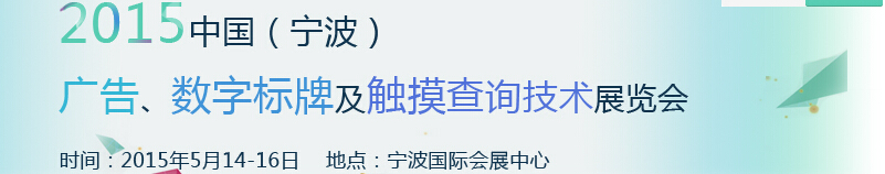 2015中國(guó)（寧波）廣告、數(shù)字標(biāo)牌及觸摸查詢技術(shù)展覽會(huì)