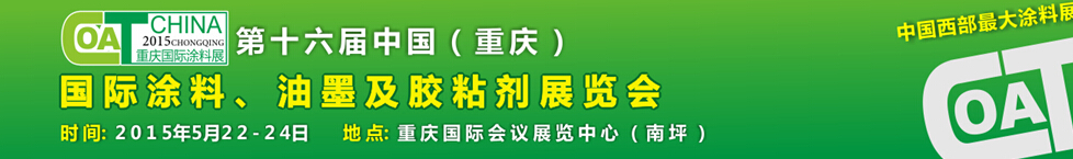 2015第十六屆中國（重慶）國際涂料、油墨及膠粘劑展覽會