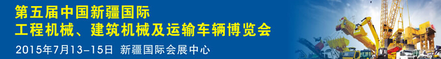 2015第五屆中國新疆國際工程機(jī)械、建筑機(jī)械及運(yùn)輸車輛博覽會