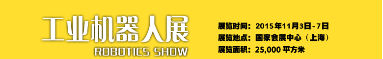 2015中國國際工業(yè)博覽會——機器人展