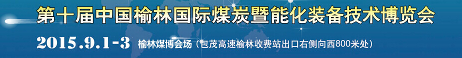 2015第十屆中國（榆林）國際煤炭暨能化裝備技術博覽會