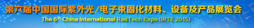 2015第六屆中國(guó)國(guó)際紫外光/電子束固化材料、設(shè)備及產(chǎn)品展覽會(huì)