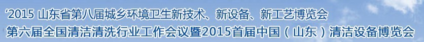 2015山東省第八屆山東省城鄉(xiāng)環(huán)境衛(wèi)生新技術(shù)、新設(shè)備、新工藝展覽會(huì)