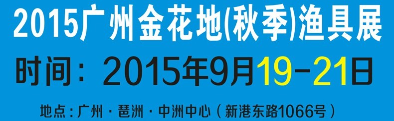 2015秋廣州金花地漁具展銷(xiāo)會(huì)