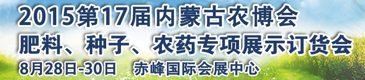 2015第十七屆內(nèi)蒙古國際農(nóng)業(yè)博覽會(huì)暨肥料、種子、農(nóng)藥展示訂貨會(huì)