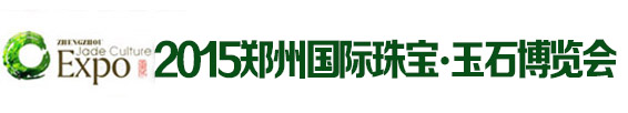 2015鄭州國際黃金珠寶及玉石博覽會