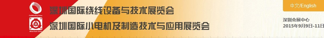 2015深圳國際小電機及制造技術與應用展覽會