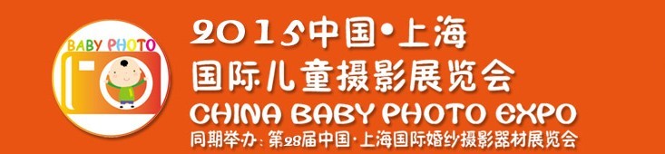 2015中國上海國際兒童攝影展覽會暨國際兒童攝影、主題攝影、相冊相框展覽會