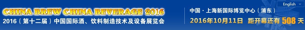 2016第十二屆中國國際酒,飲料制造技術(shù)及設(shè)備展覽會