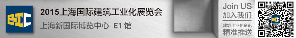 2015上海國(guó)際建筑工業(yè)化展覽會(huì)