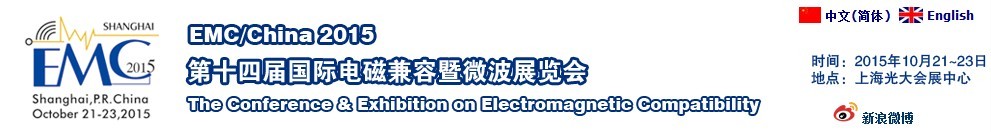 2015第十四屆國際電磁兼容暨微波展覽會