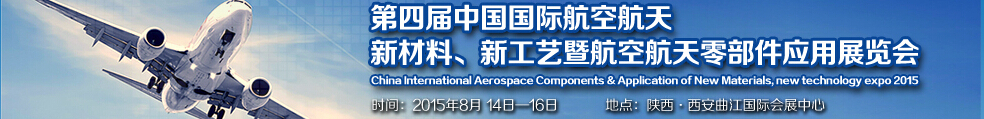 2015第四屆中國國際航空航天新材料、新工藝暨航空航天零部件應(yīng)用展覽會(huì)