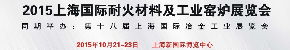 2015上海國際耐火材料及工業(yè)窯爐展覽會