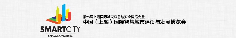 2015中國（上海）國際智慧城市建設(shè)與發(fā)展博覽會