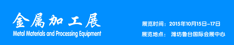 2015金屬加工展覽會(huì)----中國(guó)(濰坊)國(guó)際裝備制造業(yè)博覽會(huì)