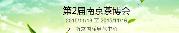 2015第2屆中國（南京）國際茶產(chǎn)業(yè)博覽會暨紫砂、陶瓷、紅木、茶具用品展