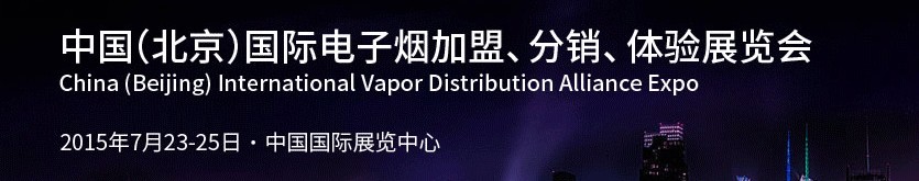 2015中國（北京）國際電子煙加盟、分銷、體驗展覽會