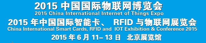 2015中國國際智能卡、RFID 、傳感器與物聯(lián)網(wǎng)展覽會<br>2015中國國際物聯(lián)展覽會