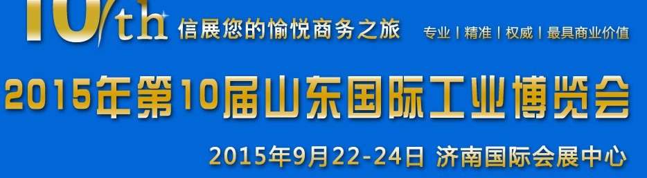 2015年第十屆山東國際工業(yè)自動化博覽會