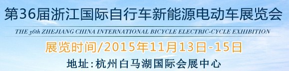 2015第36屆中國浙江國際自行車、電動車展覽會