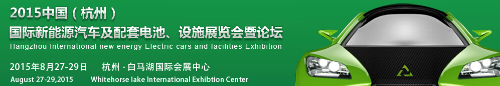 2015中國(guó)（杭州）國(guó)際新能源汽車及配套電池、設(shè)施展覽會(huì)暨論壇