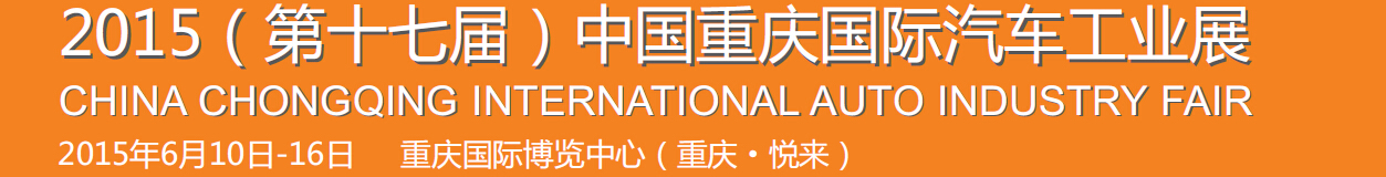 2015第十七屆中國重慶國際汽車工業(yè)展