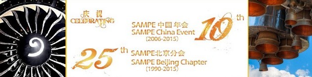 SAMPE 2015中國先進復合材料制品、原材料、工裝及工程應用展覽會