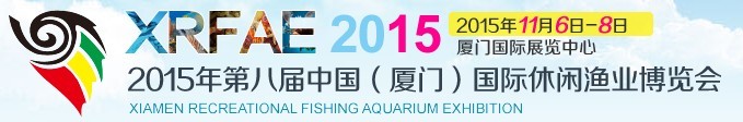 2015第八屆中國(廈門)國際休閑漁業(yè)博覽會