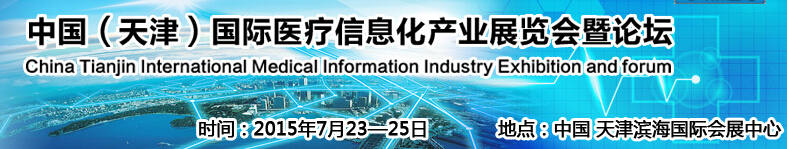 2015中國(guó)（天津）國(guó)際醫(yī)療信息化產(chǎn)業(yè)展覽會(huì)暨健康服務(wù)論壇