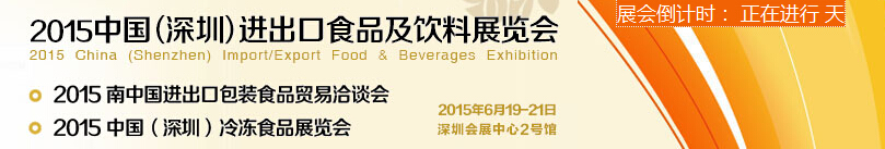 2015第五屆中國（深圳）進(jìn)出口食品及飲料展覽會(huì)