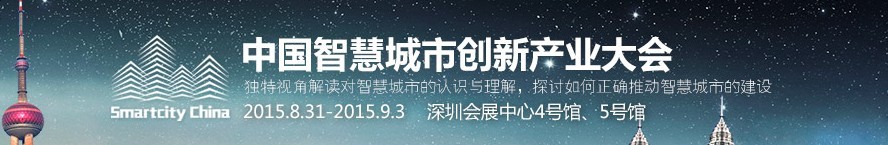 2015第十七屆中國國際光電博覽會(huì)——中國智慧城市創(chuàng)新產(chǎn)業(yè)大會(huì)