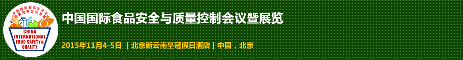 2015中國國際食品安全與質(zhì)量控制會議暨檢測儀器設(shè)備展覽會