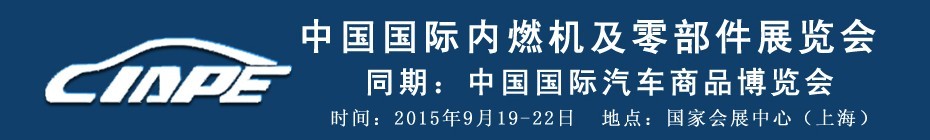 2015中國國際內(nèi)燃機及配件展覽會